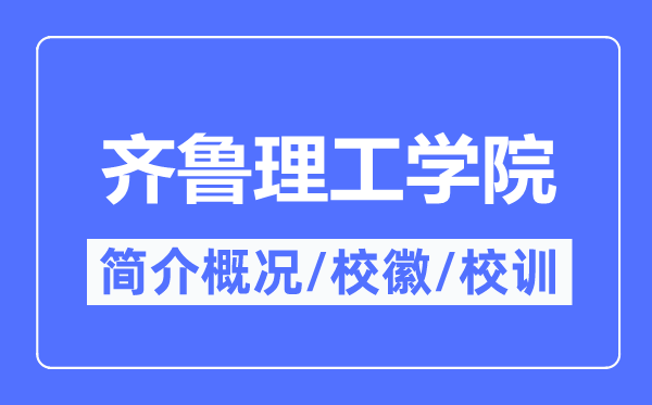 齐鲁理工学院简介概况,齐鲁理工学院的校训校徽是什么?