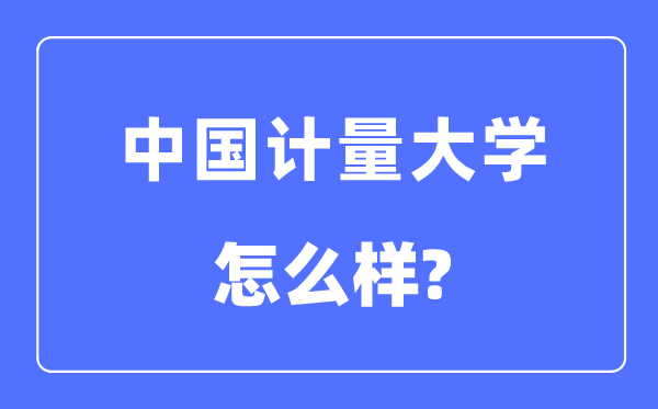 中国计量大学是几本一本还是二本,中国计量大学怎么样?