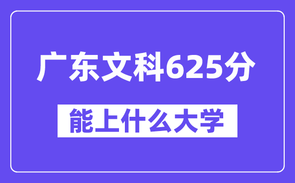 广东文科625分左右能上什么大学?(历史类)