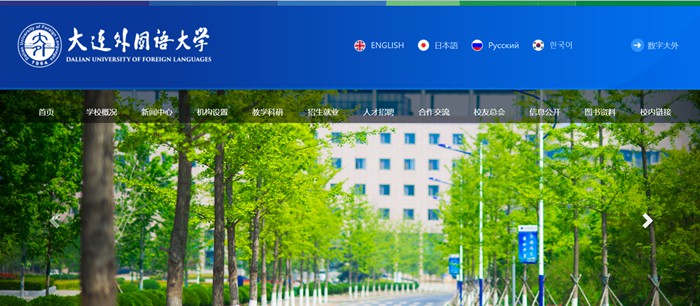 大连外国语大学官网网址(https://www.dlufl.edu.cn/)