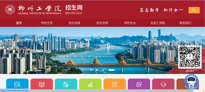 柳州工学院招生网入口(https://www.lzhit.edu.cn/zsw/)