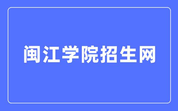 闽江学院招生网入口(https://zsb.mju.edu.cn/)