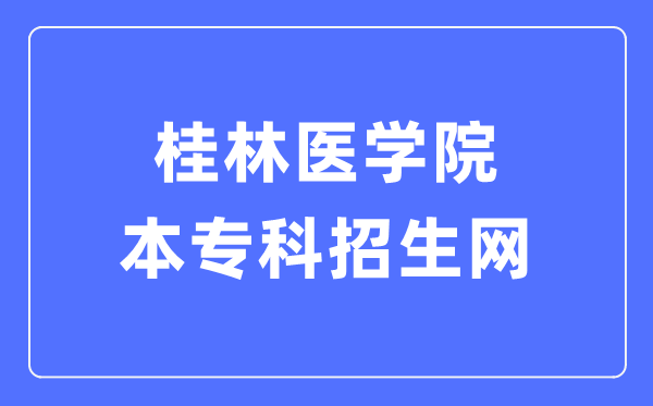 桂林医学院本专科招生网入口(https://glmc.doerjob.com/zhaosheng/school!homeIndex.htm)