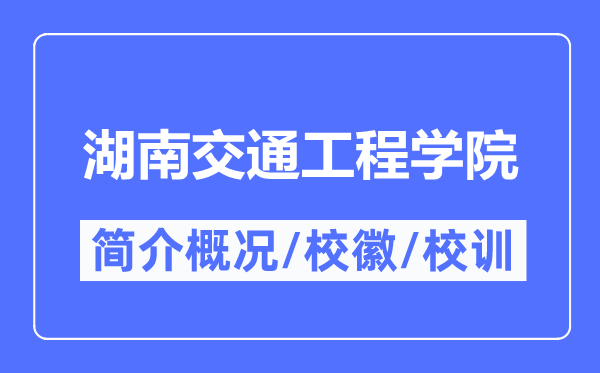 湖南交通工程学院简介概况,湖南交通工程学院的校训校徽是什么?