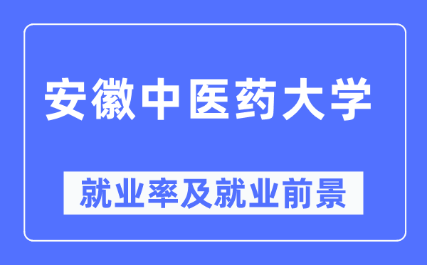 安徽中医药大学就业率及就业前景怎么样,好就业吗?