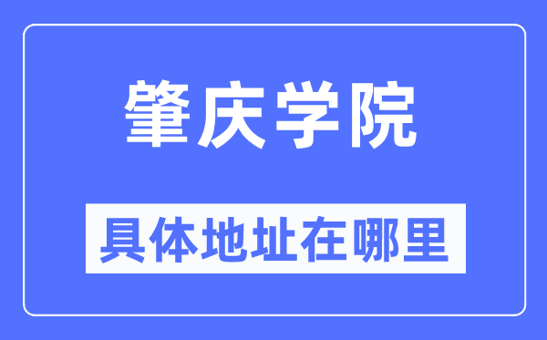 肇庆学院具体地址在哪里,在肇庆的哪个区?