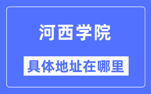 河西学院具体地址在哪里,在哪个城市,哪个区?