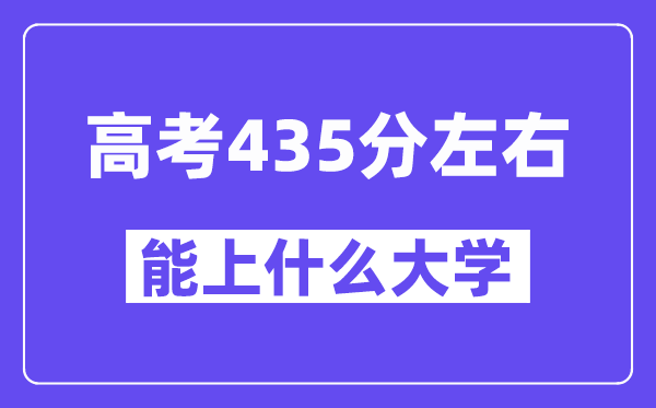 青海高考435分左右能上什么大学?附435分大学名单一览表