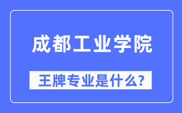 成都工业学院王牌专业是什么,有哪些专业比较好?