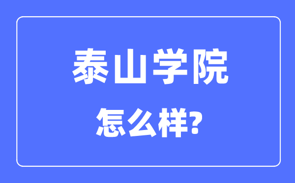 泰山学院是几本一本还是二本,泰山学院怎么样?