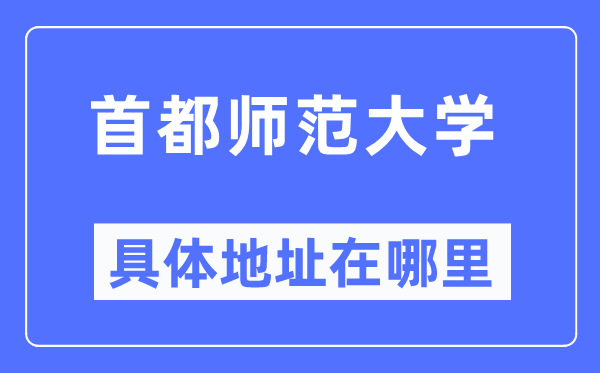 首都师范大学具体地址在哪里,在哪个城市,哪个区?