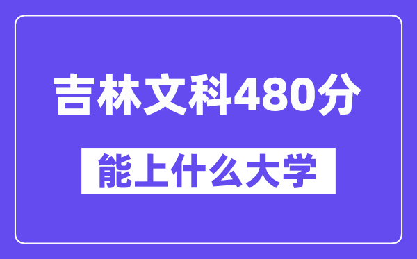 吉林文科480分左右能上什么大学?(历史类)