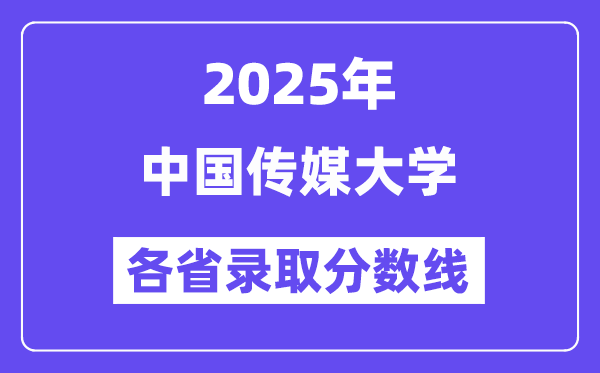 2025高考多少分能上中国传媒大学?各省录取分数线汇总
