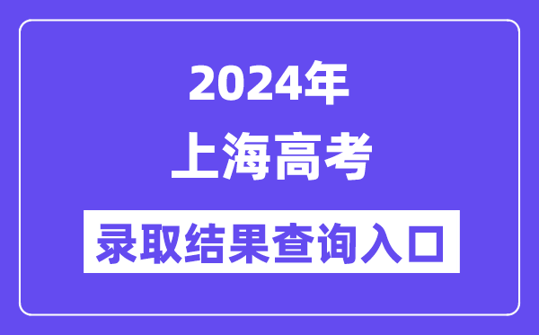 2024年上海高考录取结果查询入口(https://www.shmeea.edu.cn/)