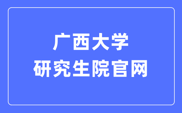 广西大学研究生院官网入口(https://yjsc.gxu.edu.cn/)