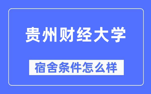 贵州财经大学宿舍条件怎么样,有空调和独立卫生间吗?(附宿舍图片)