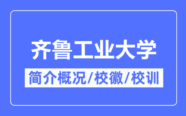 齐鲁工业大学简介概况,齐鲁工业大学的校训校徽是什么?