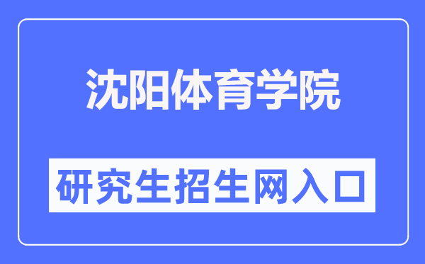 沈阳体育学院研究生招生网入口(https://yjs.syty.edu.cn/)