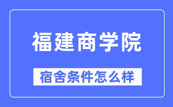 福建商学院宿舍条件怎么样,有空调和独立卫生间吗?(附宿舍图片)