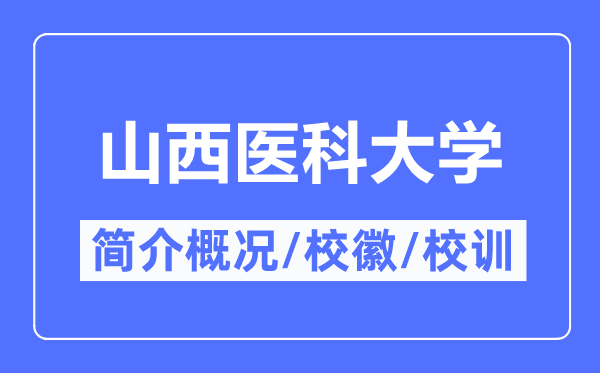 山西医科大学简介概况,山西医科大学的校训校徽是什么?