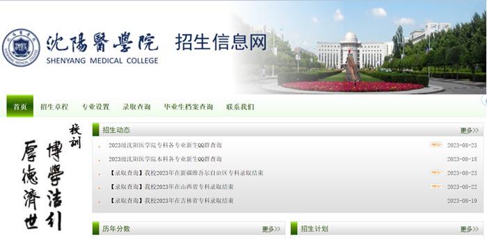 沈阳医学院本科招生网入口(https://zssy.symc.edu.cn/)