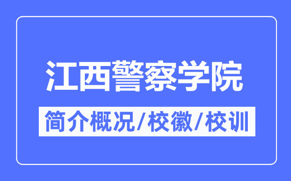 江西警察学院简介概况,江西警察学院的校训校徽是什么?