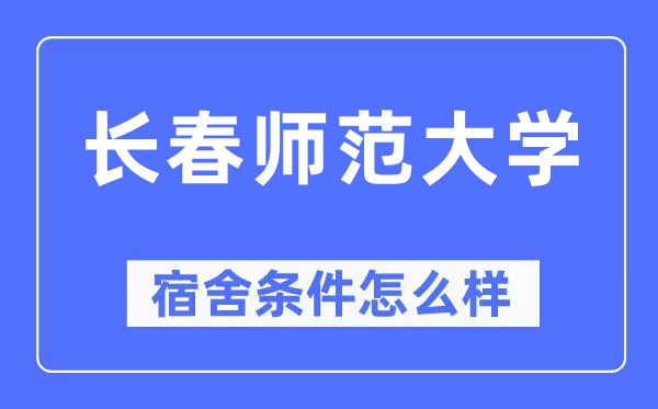 长春师范大学宿舍条件怎么样,有空调和独立卫生间吗?(附宿舍图片)