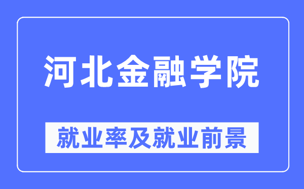 河北金融学院就业率及就业前景怎么样,好就业吗?