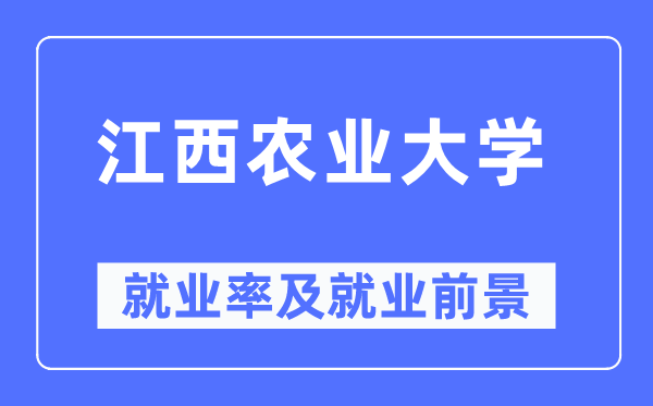 江西农业大学就业率及就业前景怎么样,好就业吗?