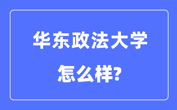 华东政法大学是211吗,华东政法大学怎么样?