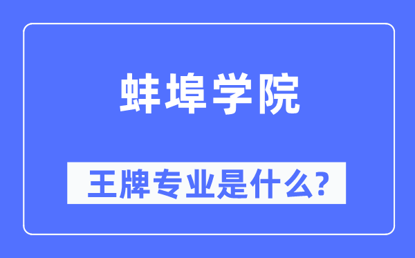 蚌埠学院王牌专业是什么,有哪些专业比较好?