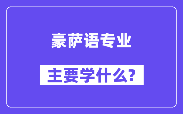 豪萨语专业主要学什么?附豪萨语专业课程目录