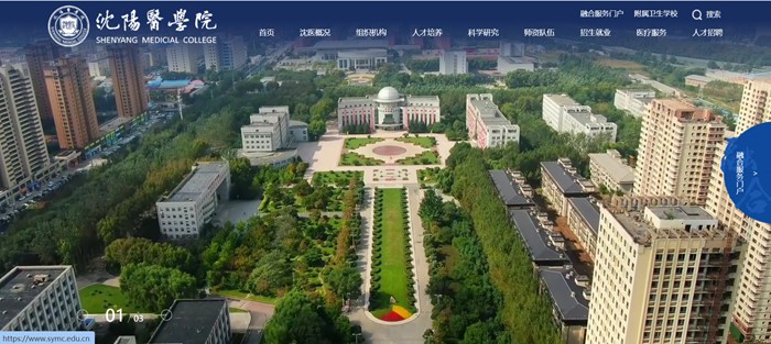沈阳医学院官网网址(https://www.symc.edu.cn/)