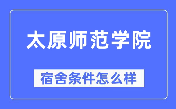 太原师范学院宿舍条件怎么样,有空调和独立卫生间吗?(附宿舍图片)