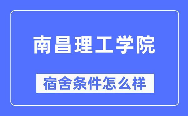 南昌理工学院宿舍条件怎么样,有空调和独立卫生间吗?(附宿舍图片)