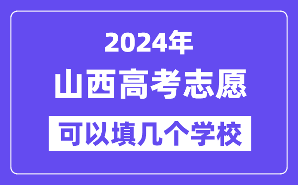 2024山西高考志愿可以填几个学校?附详细填报流程