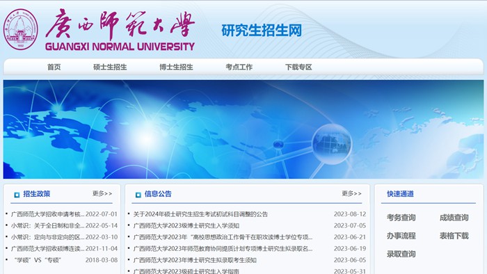 广西师范大学研究生招生网(http://www.yz.gxnu.edu.cn/)