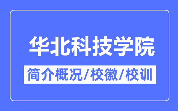 华北科技学院简介概况,华北科技学院的校训校徽是什么?