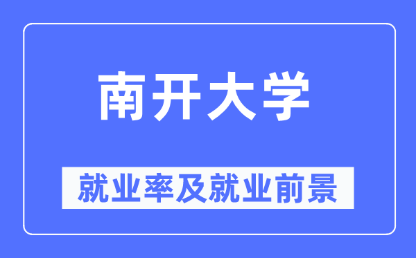 南开大学就业率及就业前景怎么样,好就业吗?