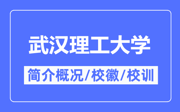 武汉理工大学简介概况,武汉理工大学的校训校徽是什么?