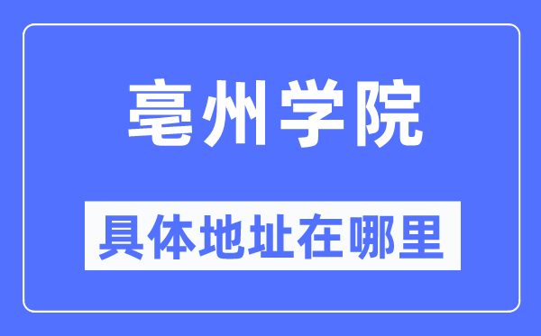 亳州学院具体地址在哪里,在亳州的哪个区?