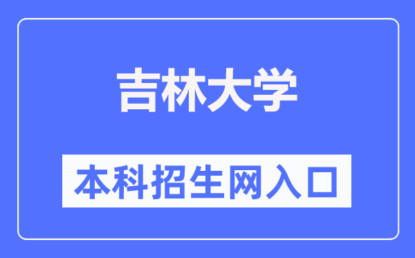 吉林大学本科招生网入口(https://zsb.jlu.edu.cn/)