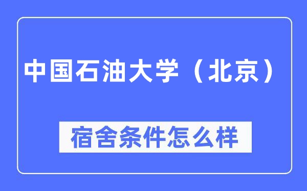 中国石油大学(北京)宿舍条件怎么样,有空调和独立卫生间吗?(附宿舍图片)