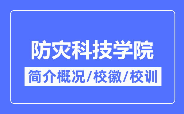防灾科技学院简介概况,防灾科技学院的校训校徽是什么?