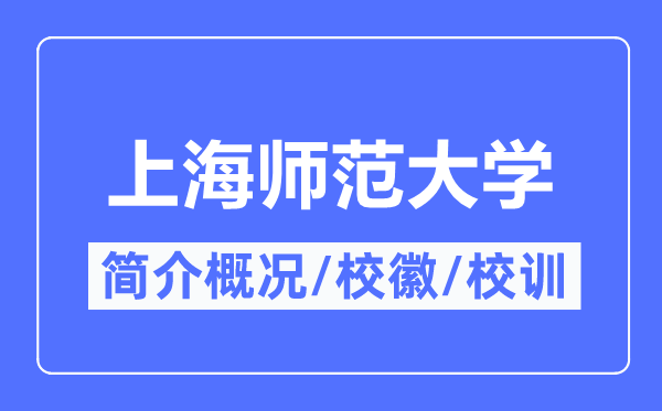 上海师范大学简介概况,上海师范大学的校训校徽是什么?