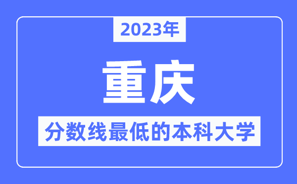 2023年重庆分数线最低的本科大学有哪些?