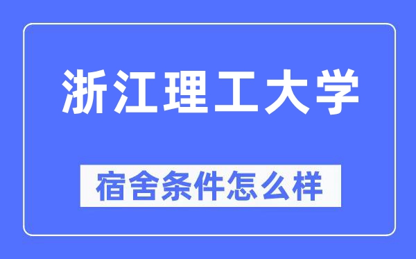 浙江理工大学宿舍条件怎么样,有空调和独立卫生间吗?(附宿舍图片)
