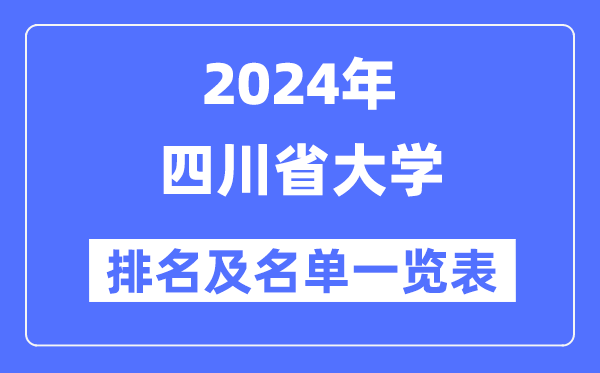 2024四川省大学排名及名单一览表(最新53所)