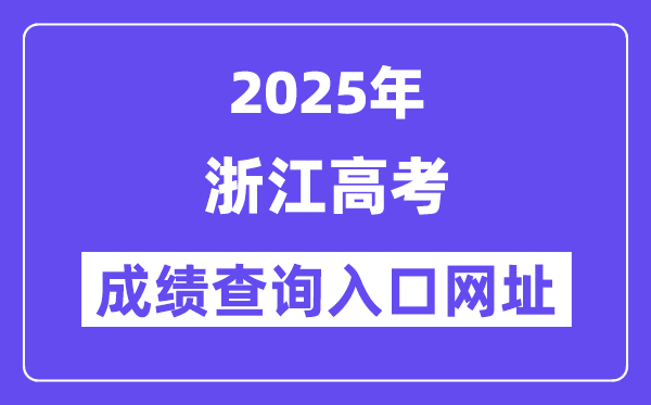 2025年浙江省高考成绩查询入口网址:www.zjzs.net