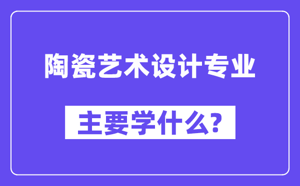 陶瓷艺术设计专业主要学什么?附陶瓷艺术设计专业课程目录